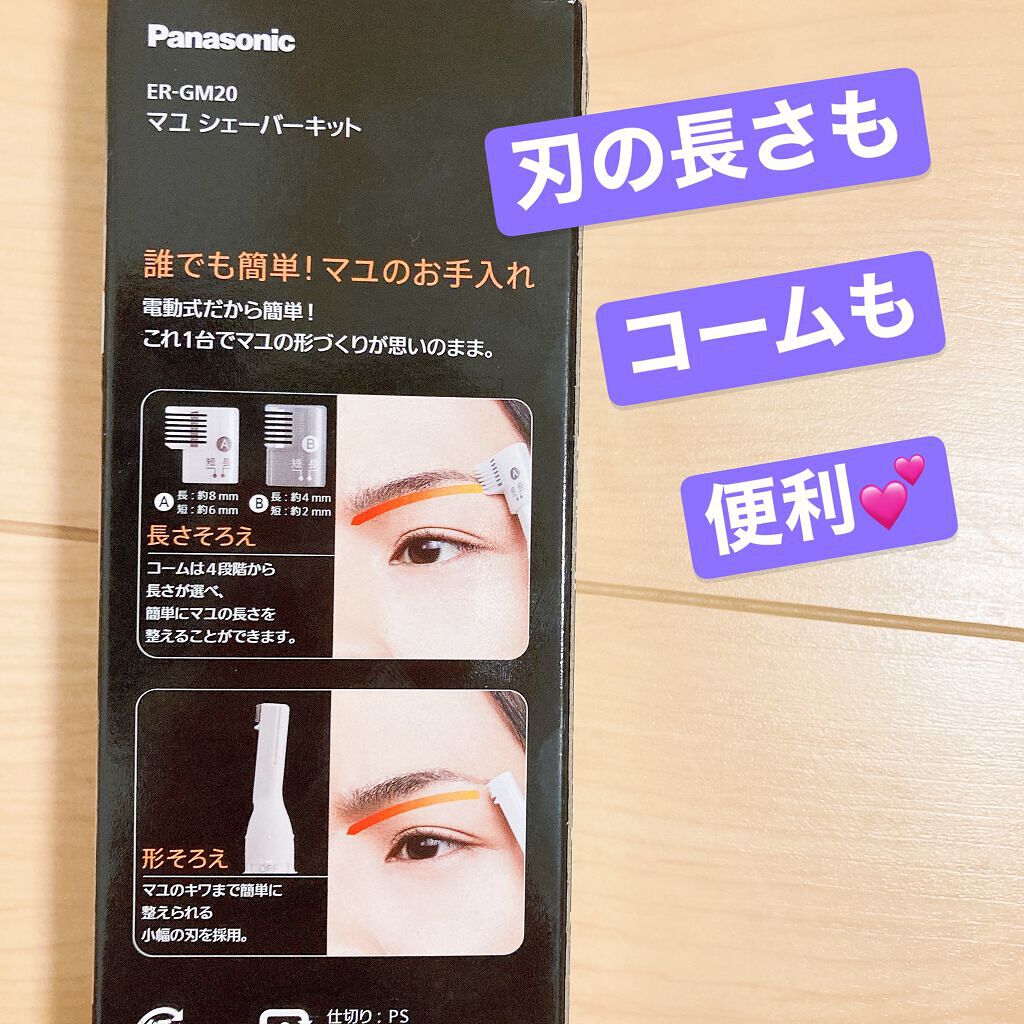 試してみた】マユシェーバーキット Panasonicのリアルな口コミ