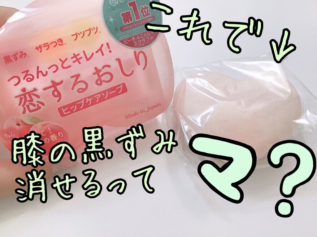 恋するおしり ヒップケアソープ/ペリカン石鹸/バスト・ヒップケアを使ったクチコミ(1枚目)