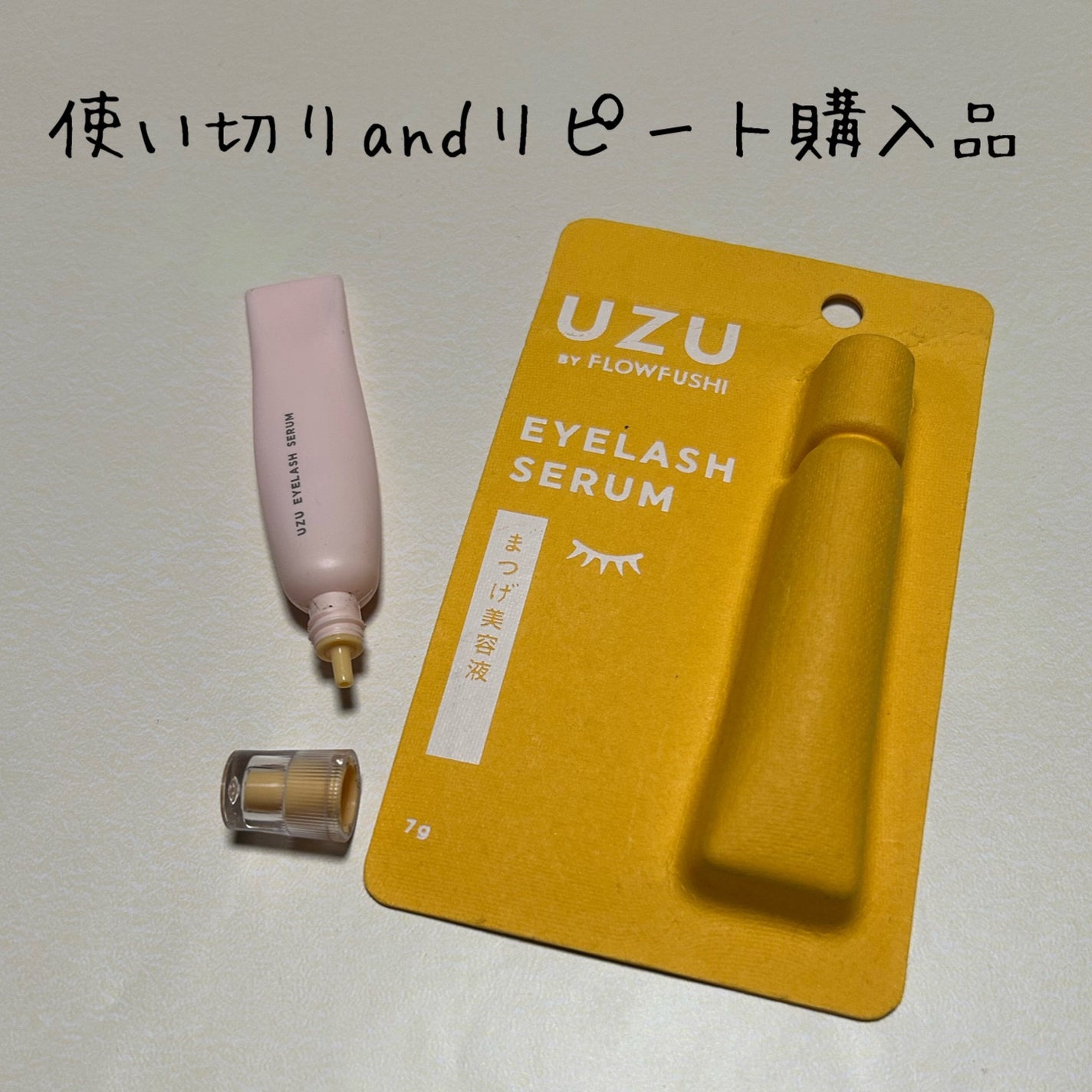 まつげ美容液(まつげ・目もと美容液)/UZU BY FLOWFUSHI/まつげ美容液を使ったクチコミ(1枚目)