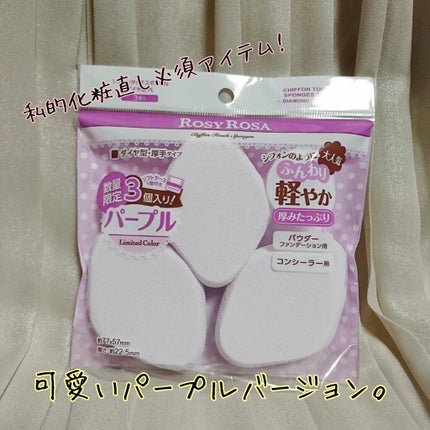 シフォンタッチスポンジN ダイヤ型/ロージーローザ/パフ・スポンジを使ったクチコミ(1枚目)