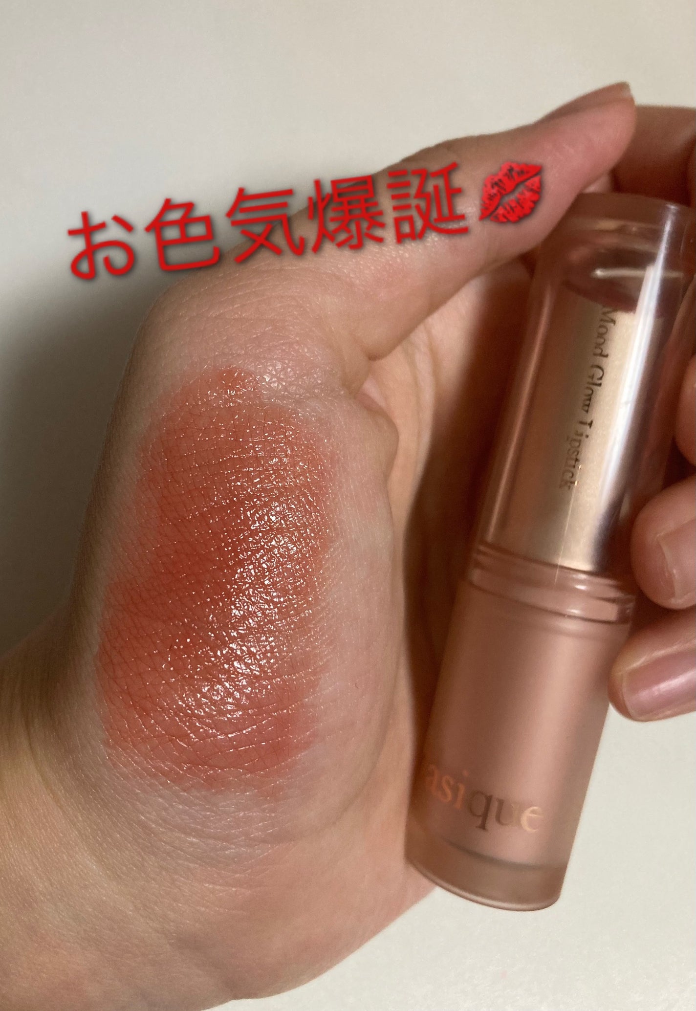 ムードグロウリップスティック/dasique/口紅を使ったクチコミ(3枚目)