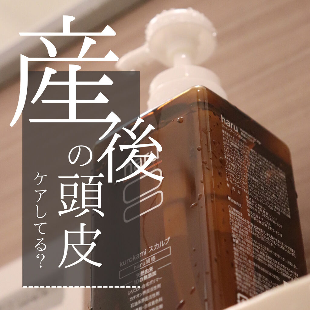 kurokamiスカルプ/haru/市販シャンプーを使ったクチコミ（1枚目）