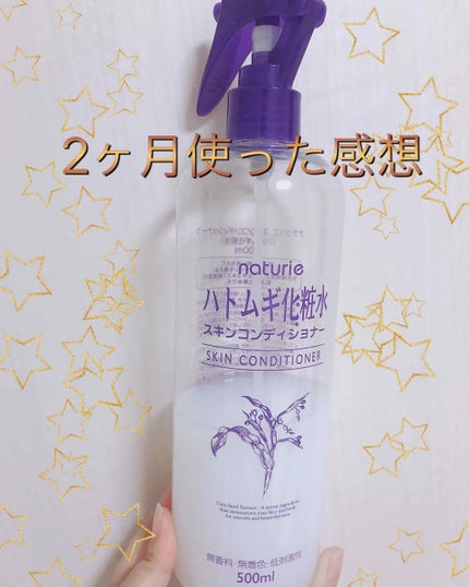 ハトムギ化粧水(ナチュリエ スキンコンディショナー R )/ナチュリエ/化粧水を使ったクチコミ(1枚目)