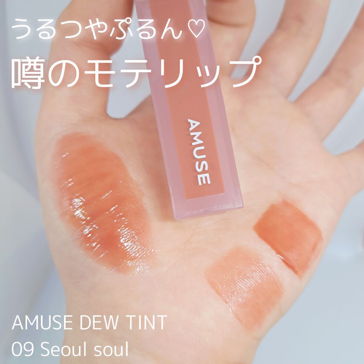 デューティント 【旧】09 ソウル ソウル/AMUSE/リップティントを使ったクチコミ（1枚目）