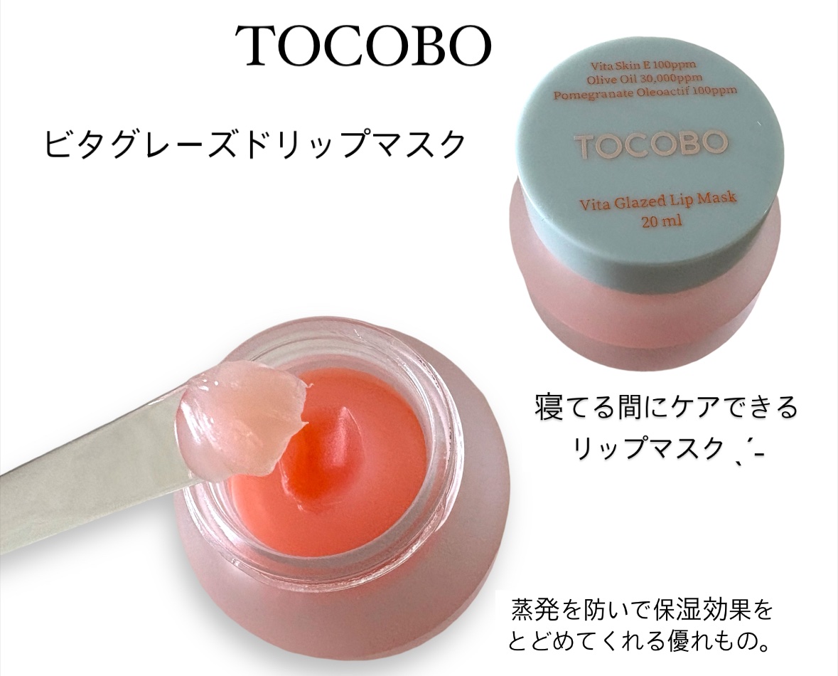 ビタグレーズドリップマスク/TOCOBO/リップマスクを使ったクチコミ（1枚目）