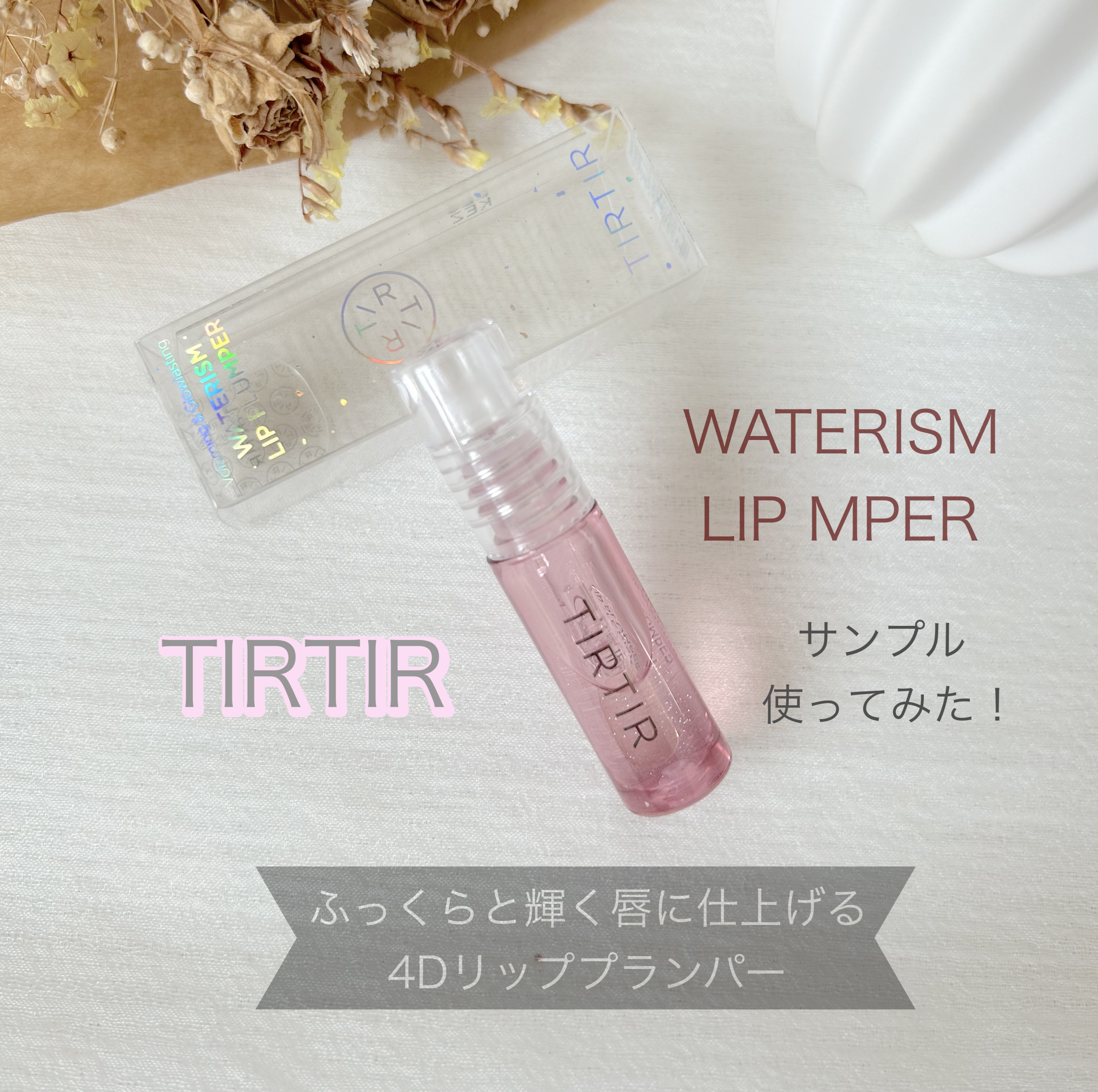 ウォーターリズムリッププランパー/TIRTIR(ティルティル)/リッププランパーを使ったクチコミ（1枚目）