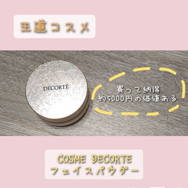 【誰もが知ってるデパコス】
ねこです〜
フェイスパウダーというと大体紹介される王道中の王道
COSME DECORTEのフェイスパウダーをレビューします♡♡♡

【使った商品】
DECORTÉ フェイス