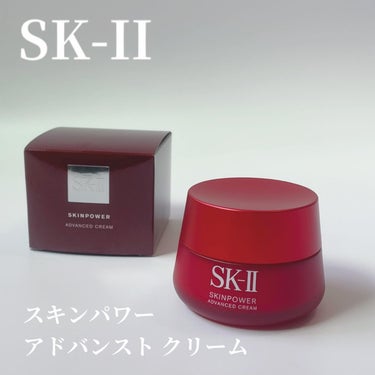 スキンパワー アドバンスト クリーム/SK-II/フェイスクリームを使ったクチコミ（1枚目）