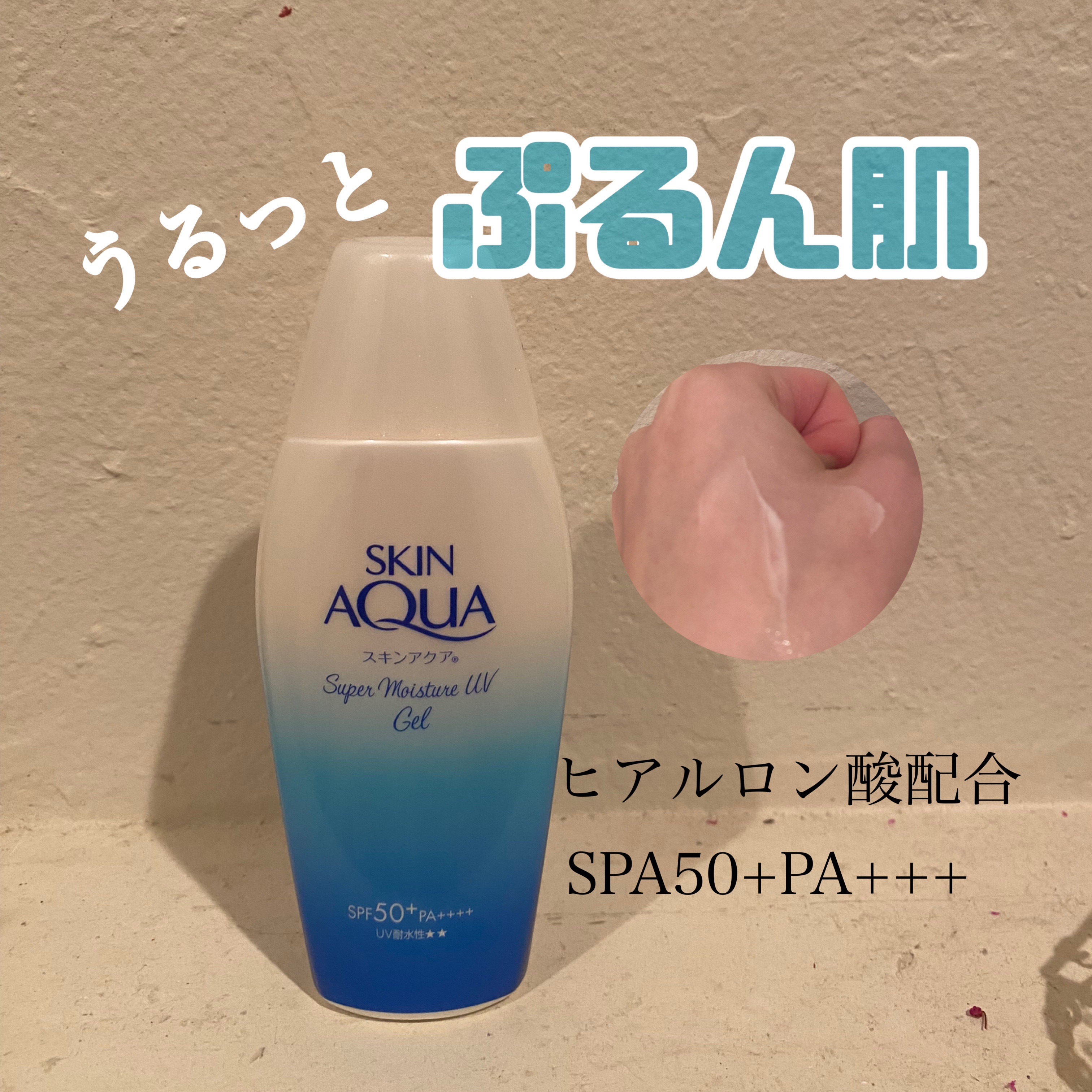 スキンアクア スーパーモイスチャージェル/スキンアクア/日焼け止めジェルを使ったクチコミ（1枚目）