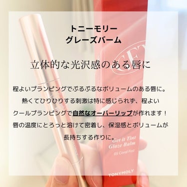 TONYMOLY ゲットイットティントグレーズバームのクチコミ「

┈┈┈┈┈┈┈┈┈┈┈┈┈┈┈

トニーモリー 
ゲットイットティントグレーズバーム

┈.....」（2枚目）