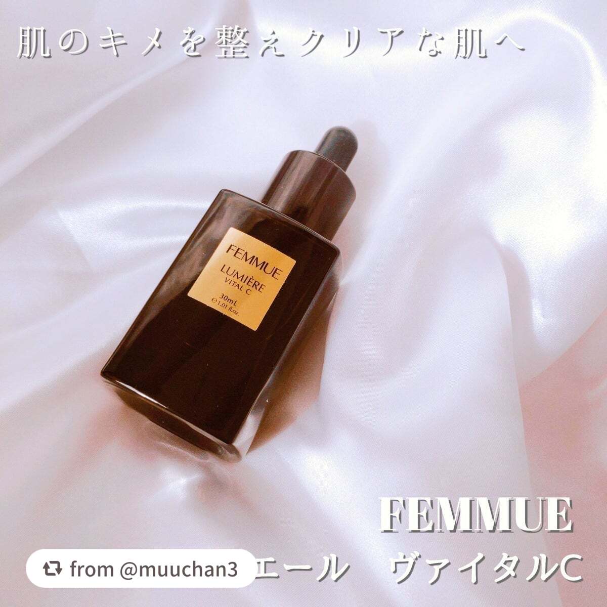 ルミエール ヴァイタルC/FEMMUE/ブースター・導入液を使ったクチコミ(1枚目)
