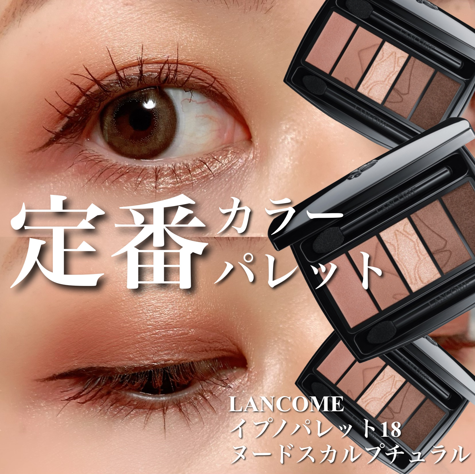 イプノ パレット/LANCOME/アイシャドウパレットを使ったクチコミ（1枚目）