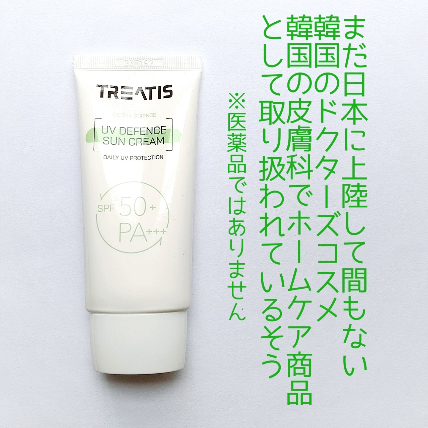 UVディフェンスサンクリーム/TREATIS/日焼け止めミスト・スプレーを使ったクチコミ（3枚目）