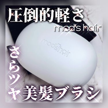 スタイリッシュ ベースアップブラシ（MHB-3070）/mod's hair/ヘアブラシを使ったクチコミ（1枚目）