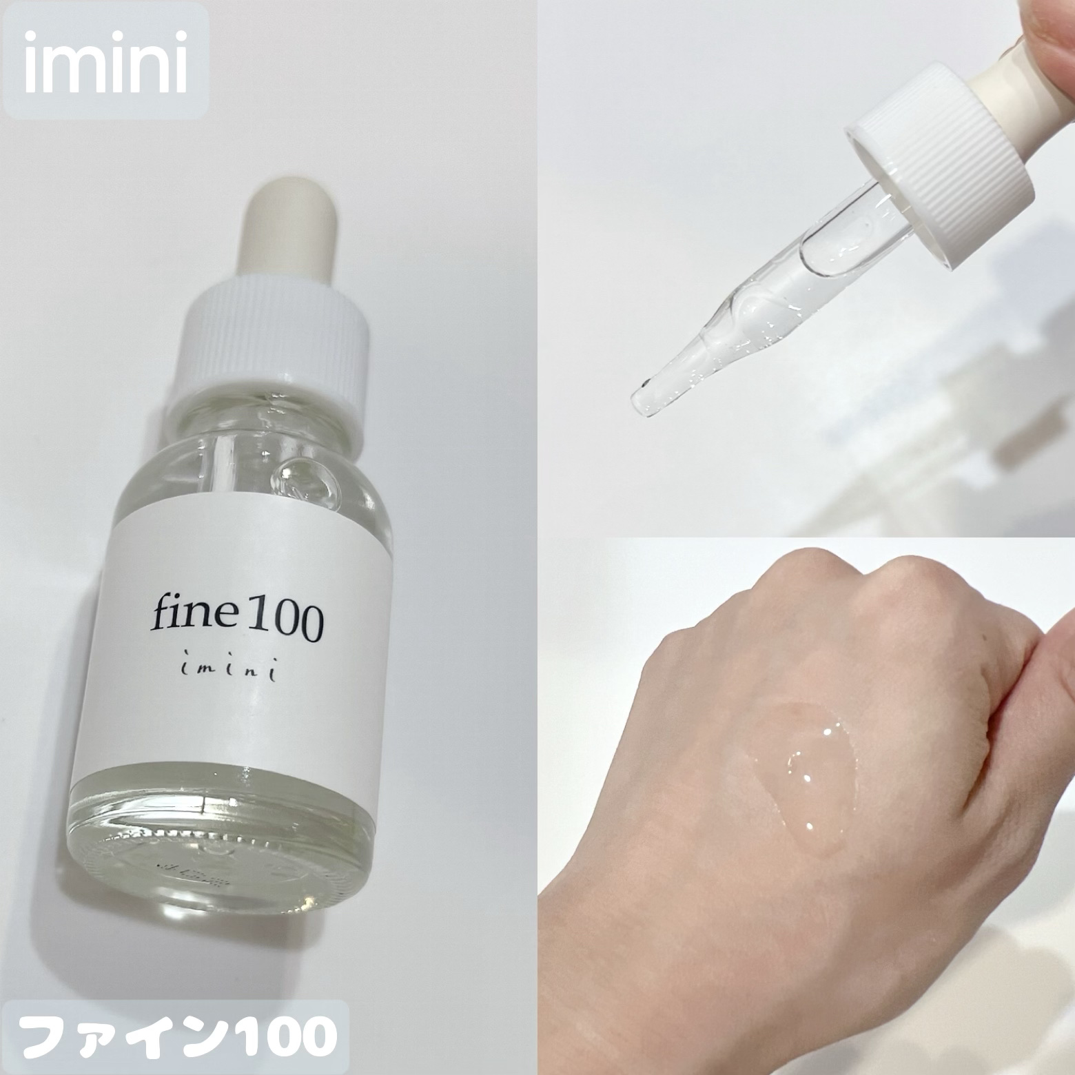 ファイン100/imini/美容液を使ったクチコミ（1枚目）