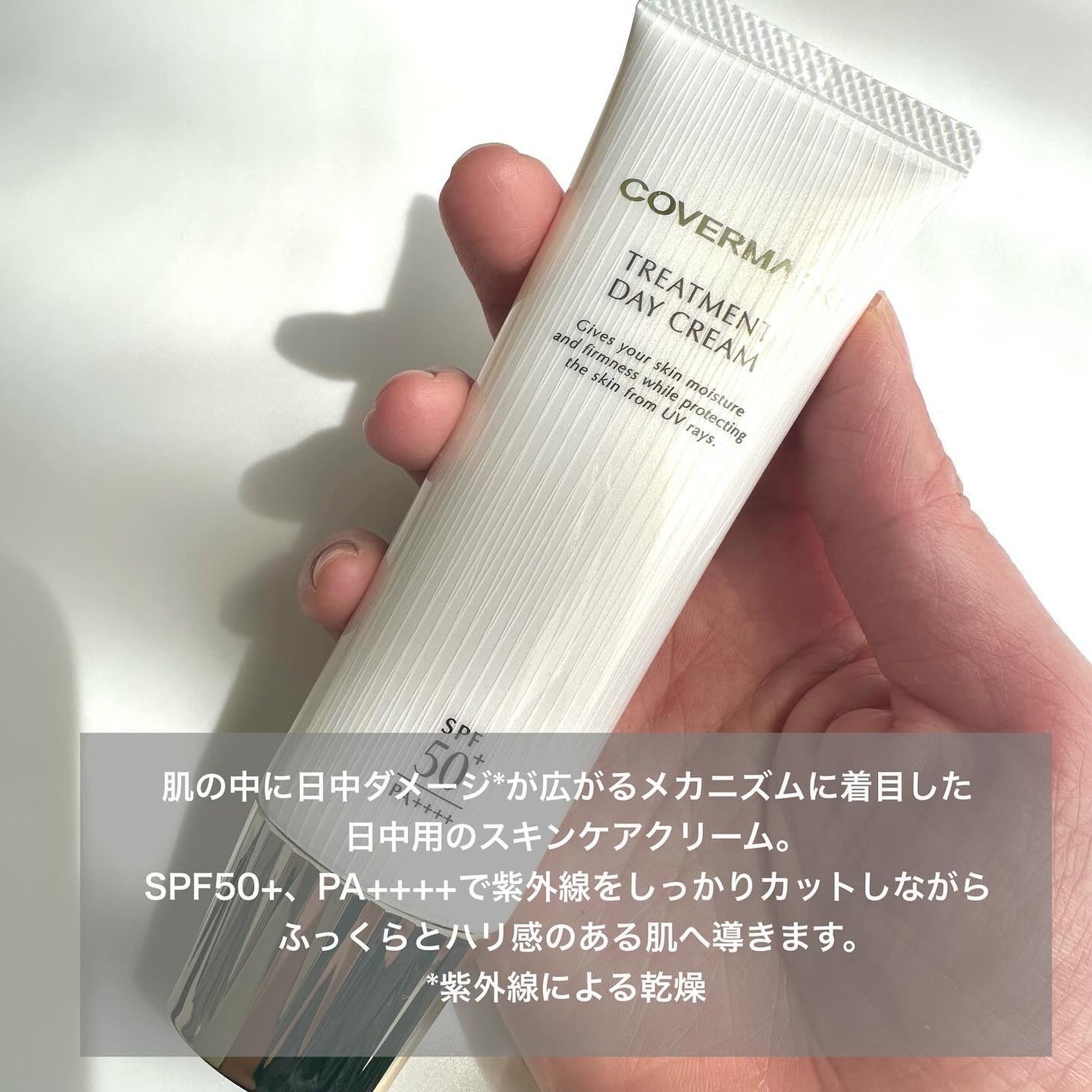 トリートメント デイ クリーム/COVERMARK/日焼け止めクリームを使ったクチコミ(2枚目)