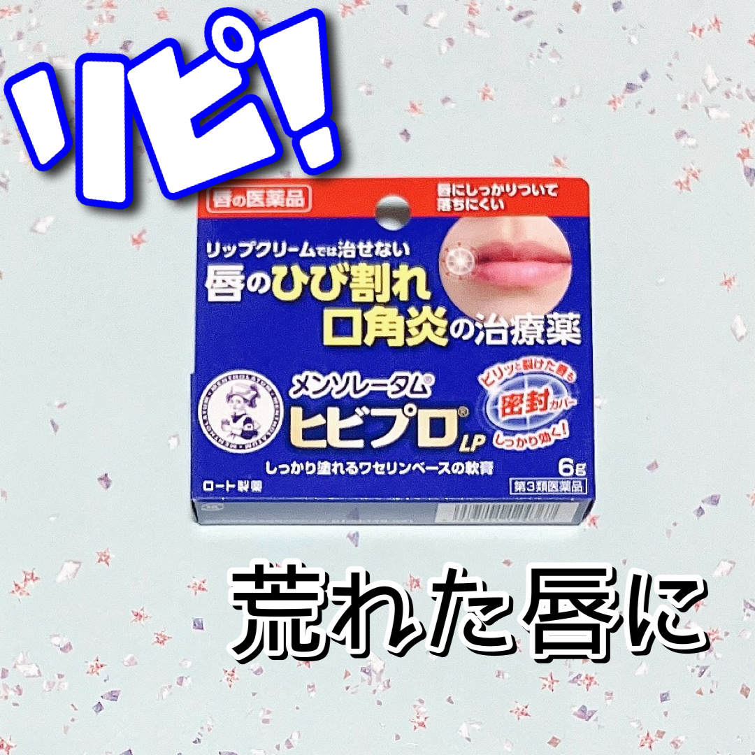 ヒビプロLP(医薬品)/メンソレータム/その他を使ったクチコミ（1枚目）