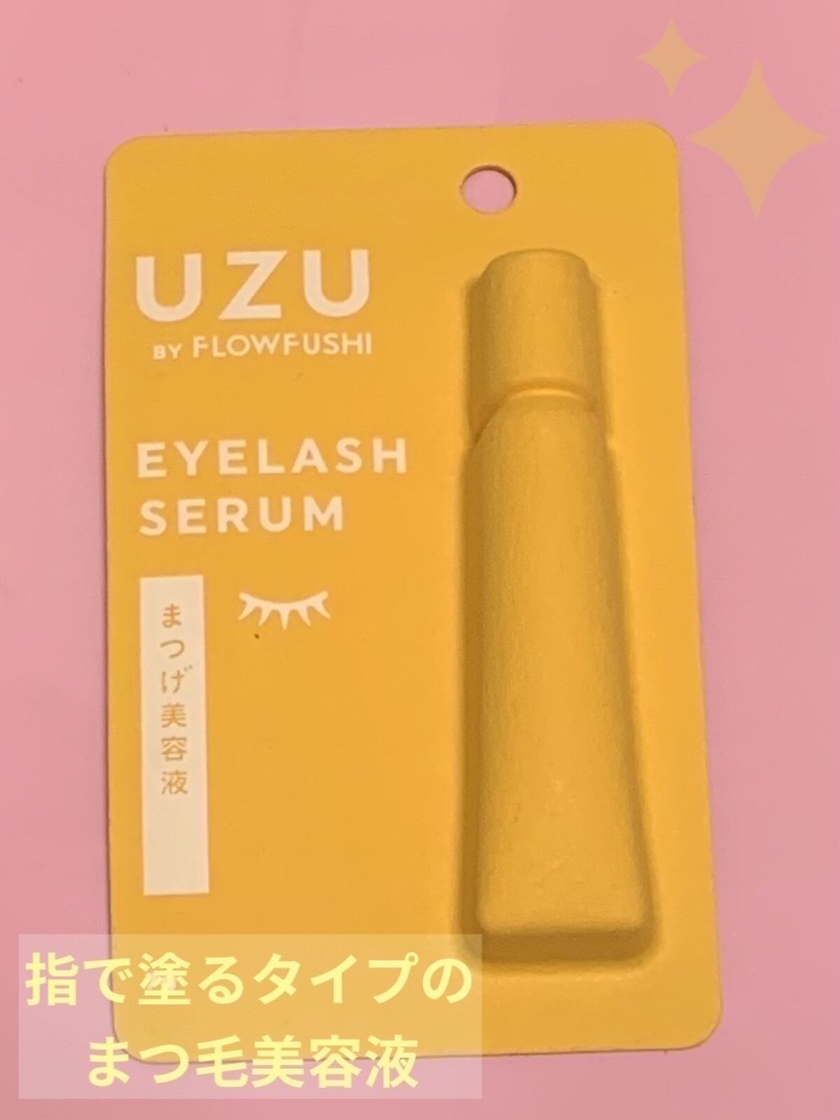 まつげ美容液（まつげ・目もと美容液）/UZU BY FLOWFUSHI/まつげ美容液を使ったクチコミ（1枚目）