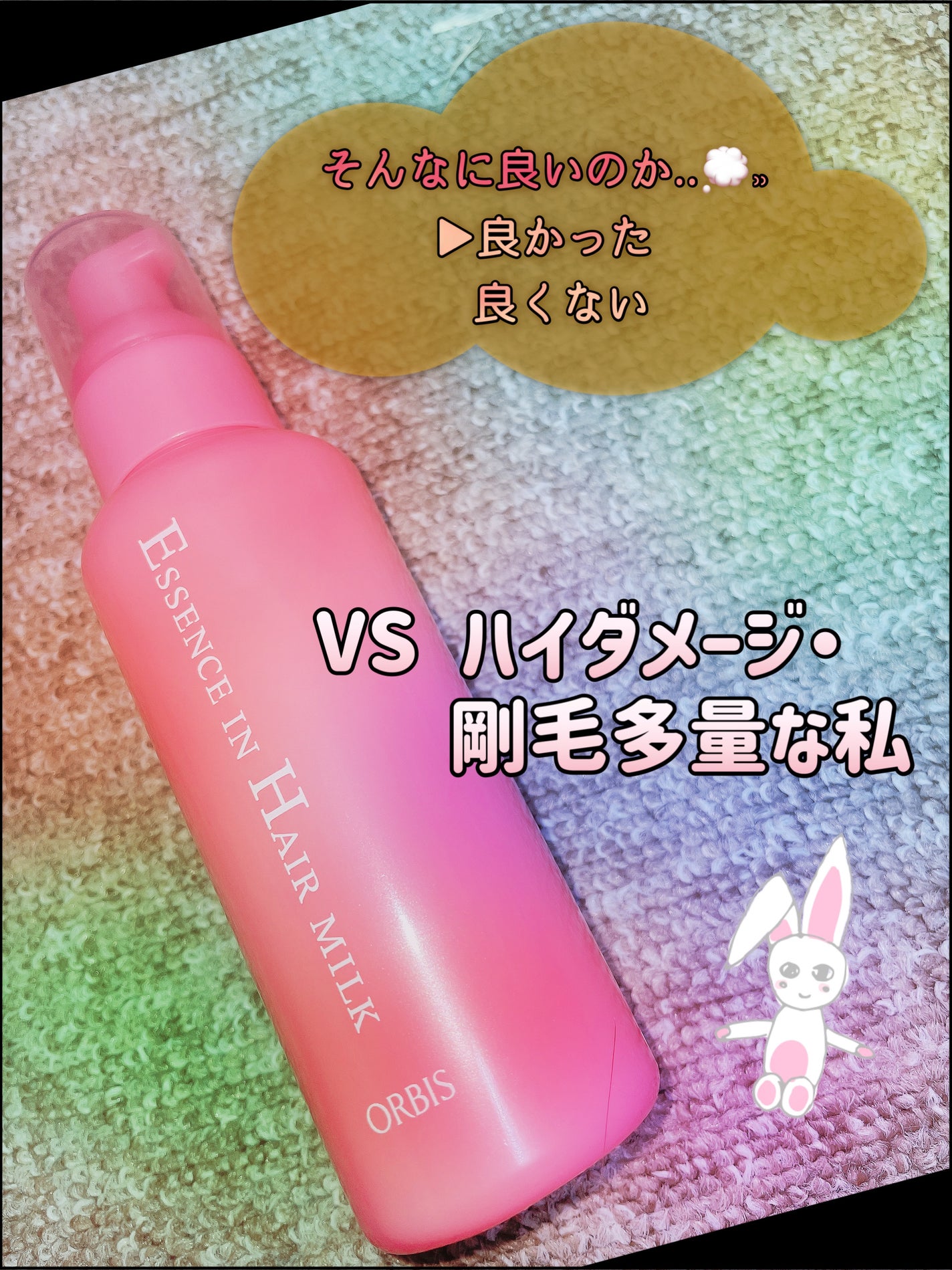 エッセンスインヘアミルク/オルビス/ヘアミルクを使ったクチコミ(1枚目)