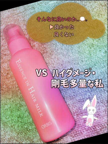 エッセンスインヘアミルク/オルビス/ヘアミルクを使ったクチコミ(1枚目)