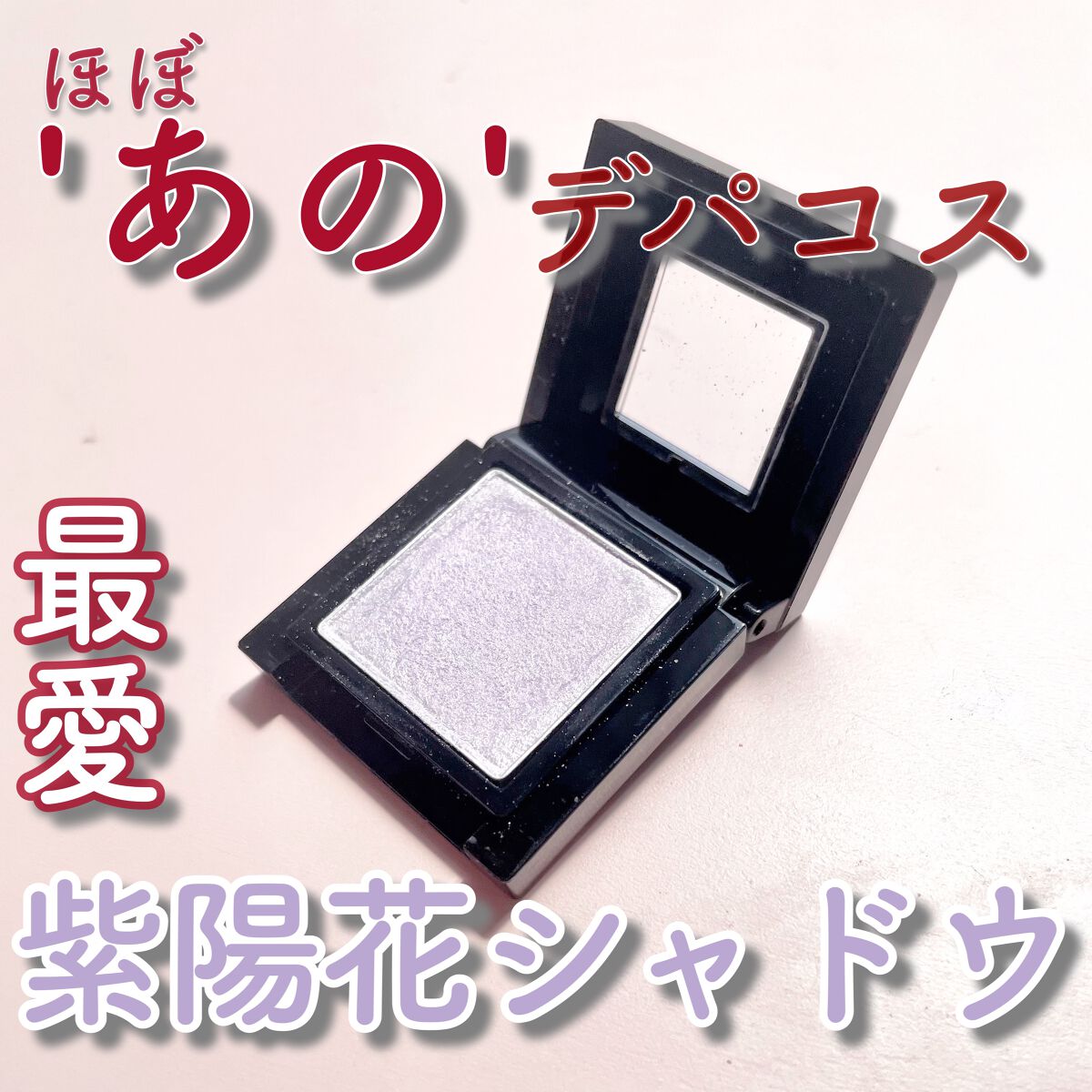 ヴィセ アヴァン シングルアイカラー/Visée/単色アイシャドウを使ったクチコミ（1枚目）