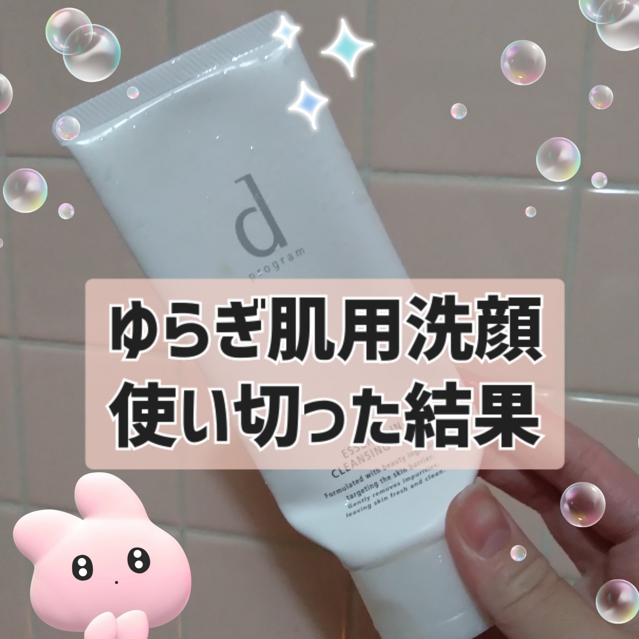 エッセンスイン クレンジングフォーム/d プログラム/洗顔フォームを使ったクチコミ（1枚目）