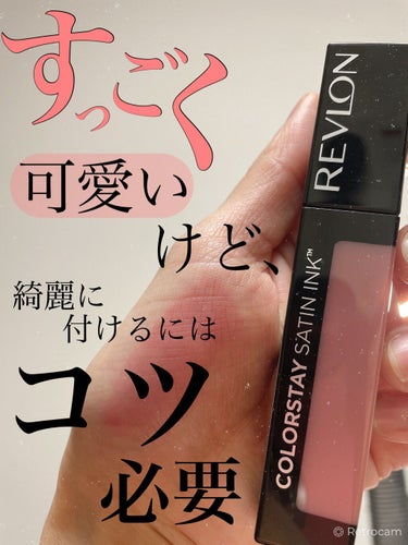 カラーステイ サテン インク/REVLON/口紅を使ったクチコミ（1枚目）