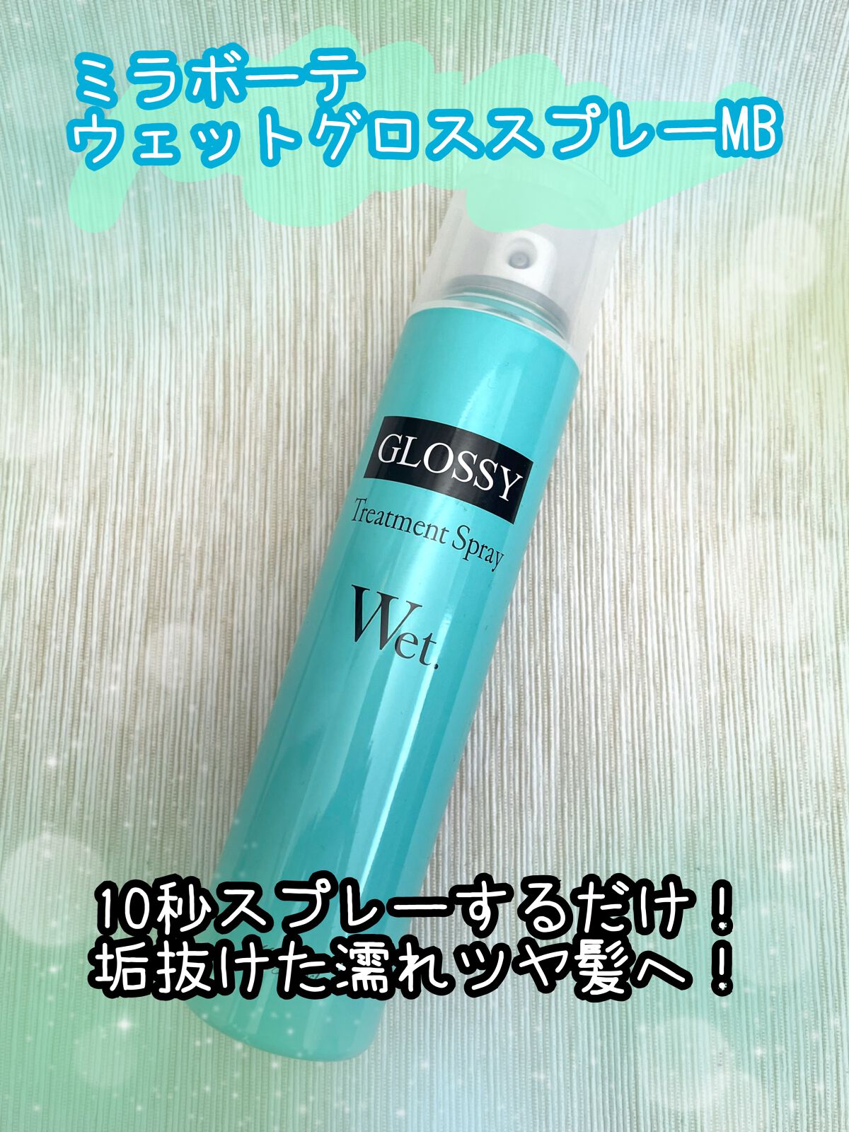 ウェットグロススプレーMB/ミラボーテ/ヘアスプレーを使ったクチコミ（1枚目）