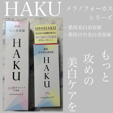 メラノフォーカスZ/HAKU/美容液を使ったクチコミ（1枚目）