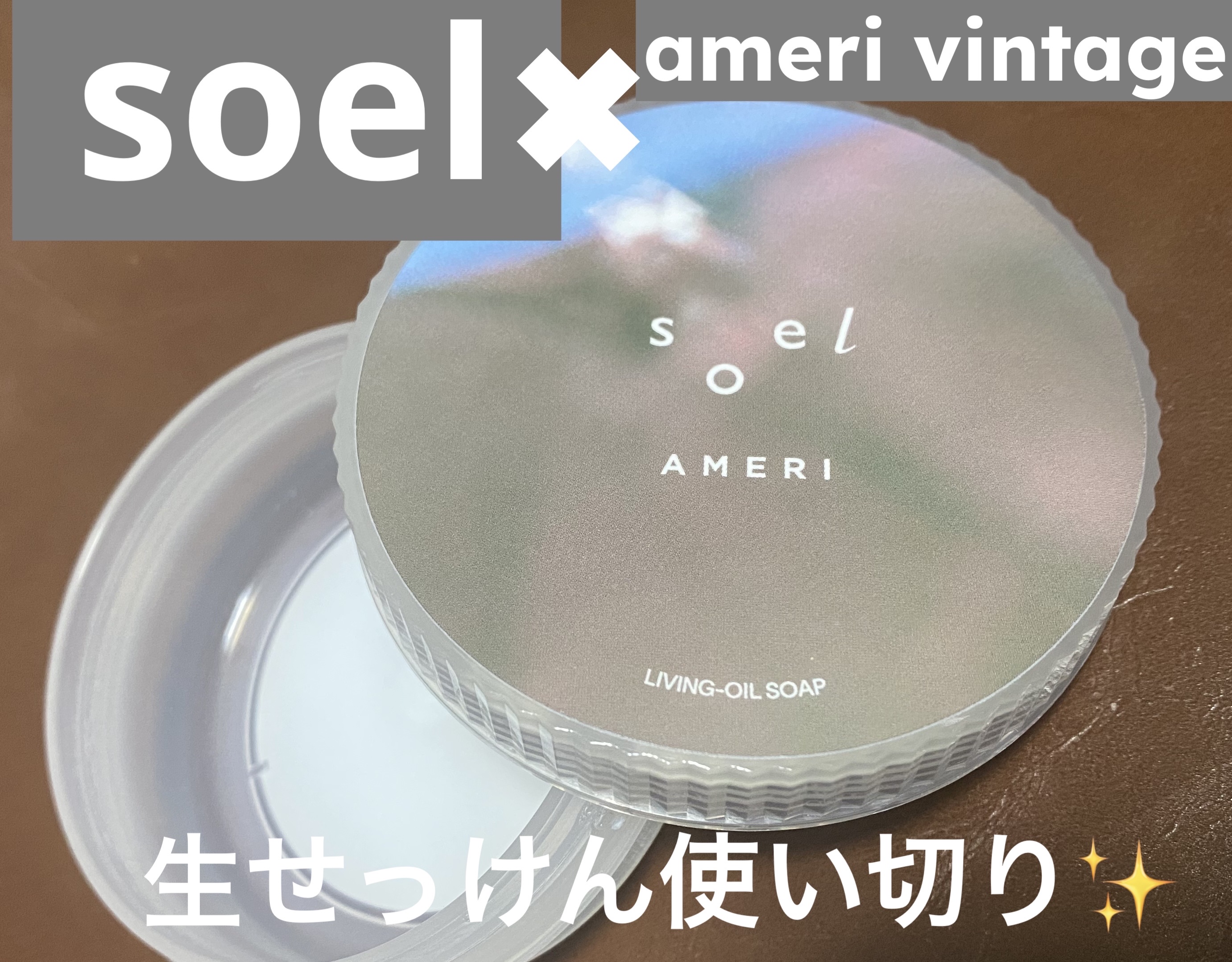 LIVING-OIL SOAP 生せっけん(洗顔・ボディソープ)/soel/洗顔石鹸を使ったクチコミ（1枚目）