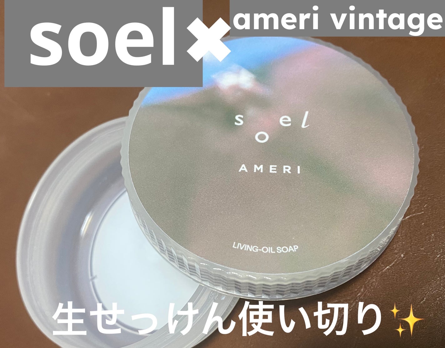LIVING-OIL SOAP 生せっけん(洗顔・ボディソープ)/soel/洗顔石鹸を使ったクチコミ(1枚目)