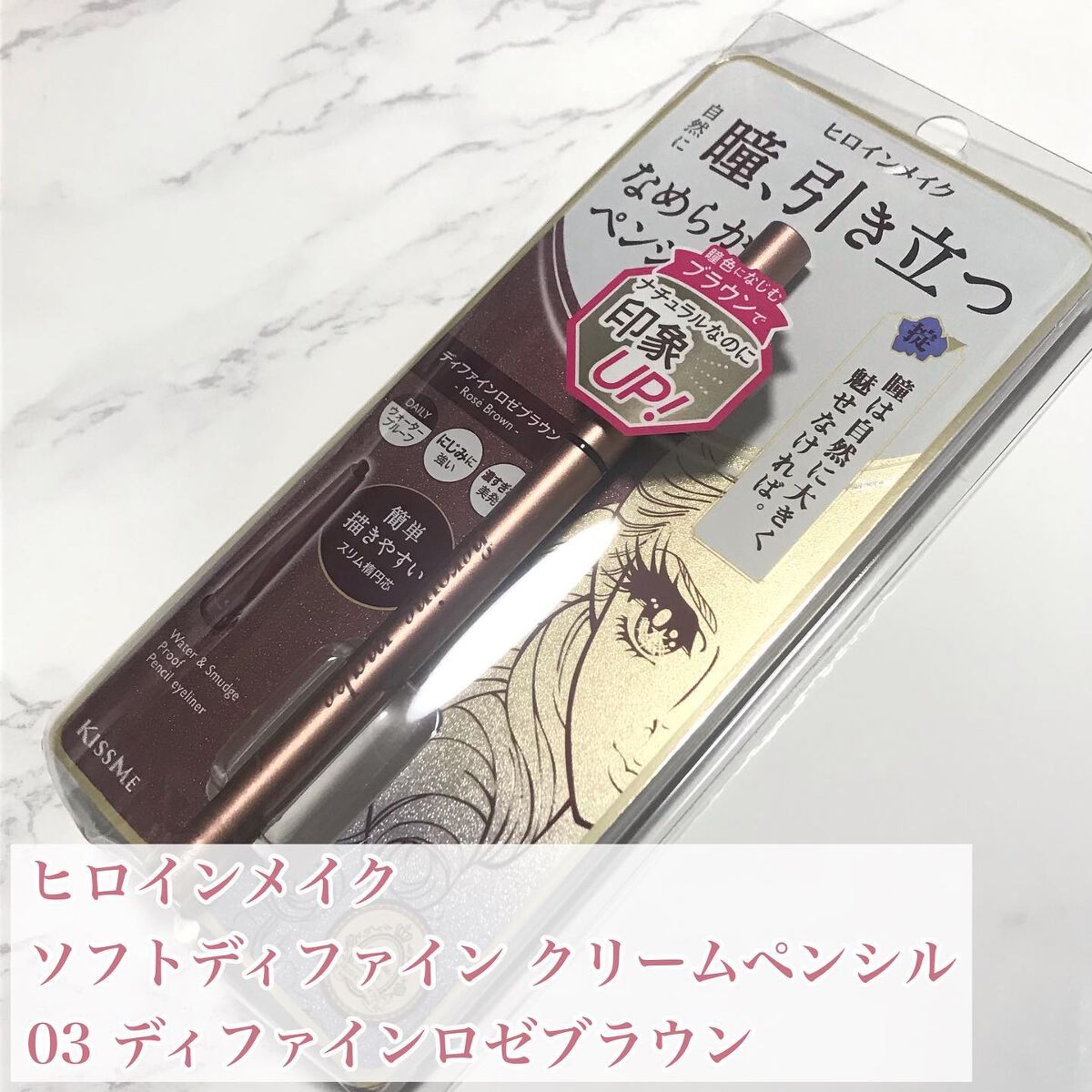 ソフトディファイン クリームペンシル 03 ディファインロゼブラウン/ヒロインメイク/ペンシルアイライナーを使ったクチコミ（2枚目）