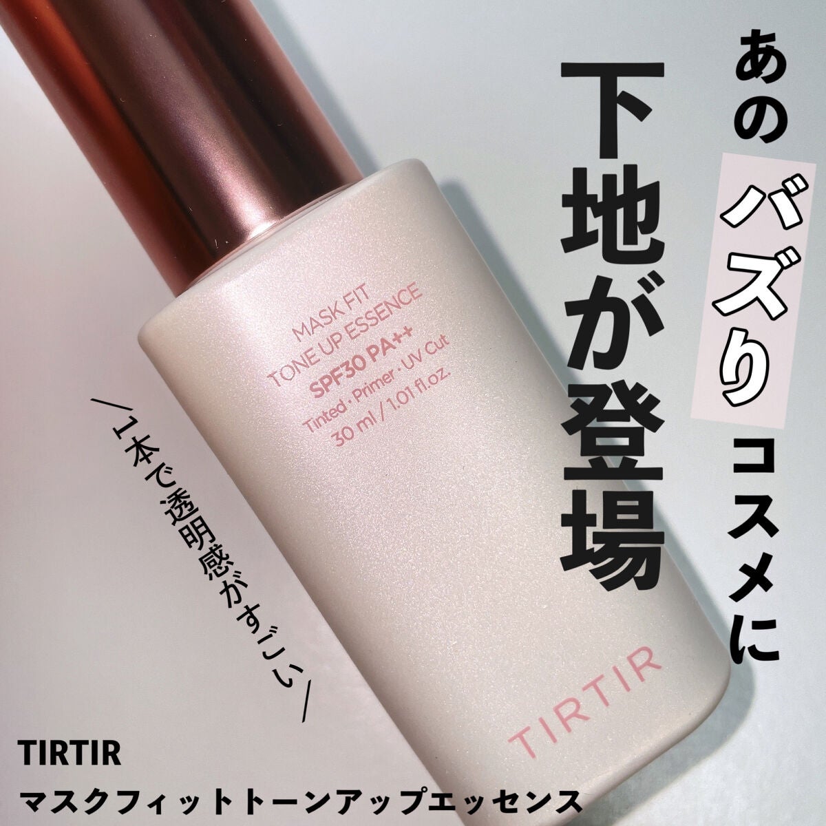 マスクフィットトーンアップエッセンス/TIRTIR(ティルティル)/化粧下地を使ったクチコミ(1枚目)