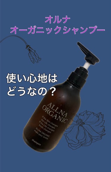 ALLNA ORGANIC シャンプー/トリートメントのクチコミ「楽天で定期的にお安くなっているので購入しました

シャンプーはコロコロ変える方で、なぜか
ある.....」（1枚目）