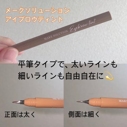 メークソリューション アイブロウティント/メークソリューション/眉ティントを使ったクチコミ(2枚目)