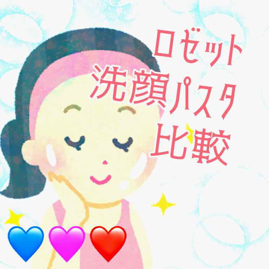 ロゼット 洗顔パスタ 荒性肌/ロゼット/洗顔フォームを使ったクチコミ(1枚目)