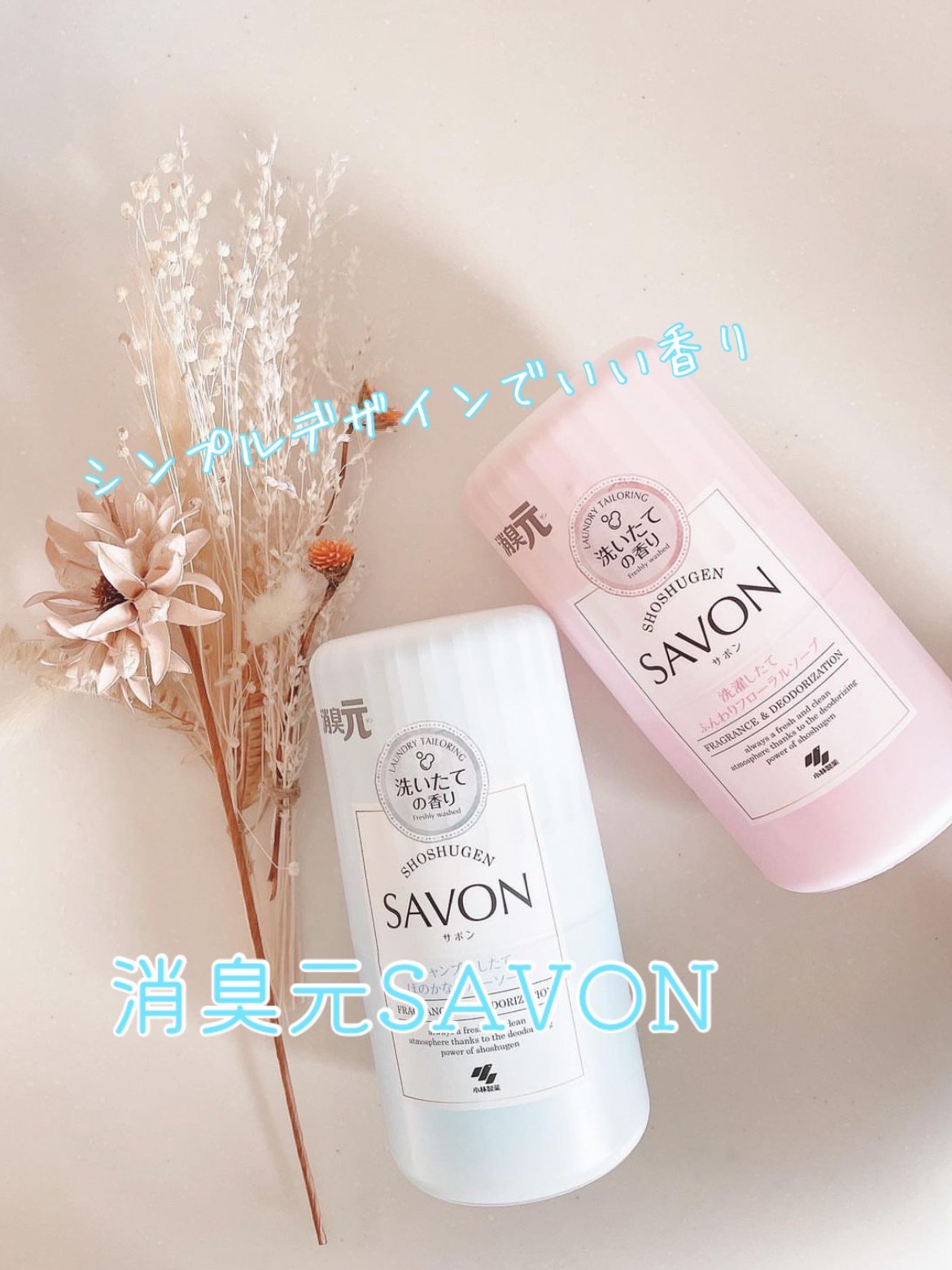 SAVON シャンプーしたてほのかなブルーソープの香り/小林製薬/その他を使ったクチコミ（1枚目）