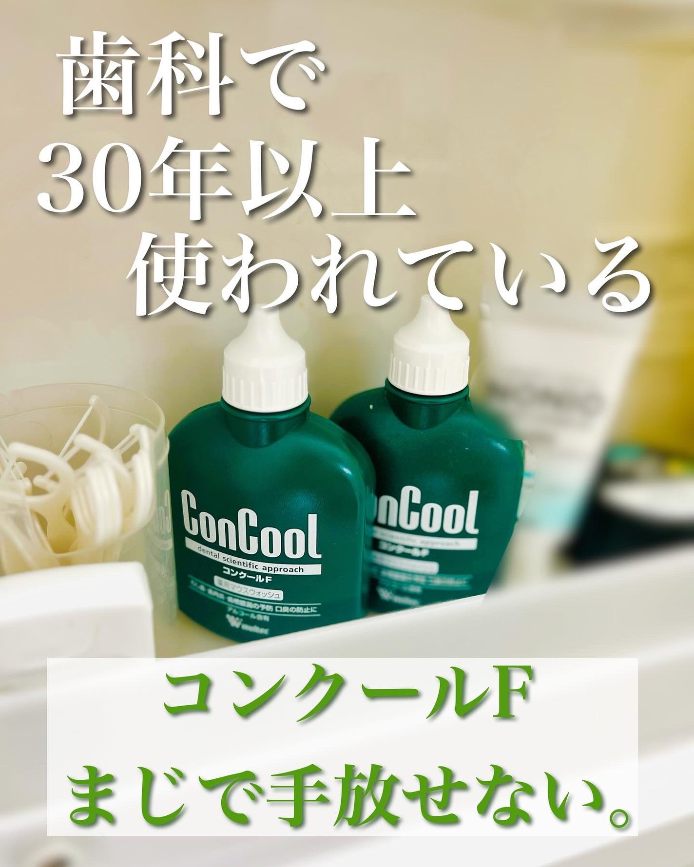 コンクールF/ウエルテック/マウスウォッシュ・スプレーを使ったクチコミ(1枚目)