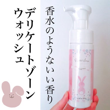 Rabbit Mate  ラビットソープ フレグランスのクチコミ「香水のようないい香りに癒される💕
泡で出てくるデリケートゾーンウォッシュ💙

#yunaレビュ.....」（1枚目）