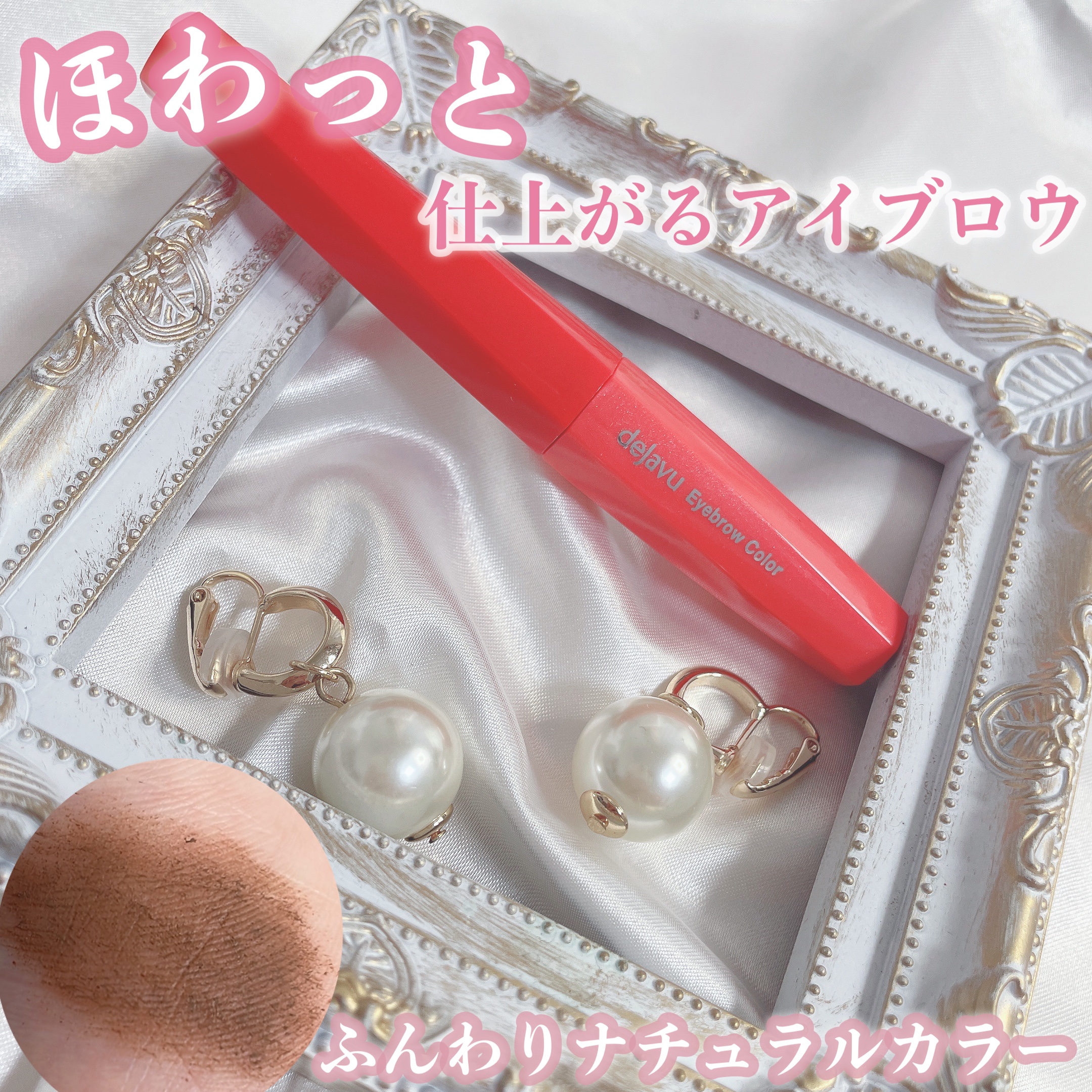 フィルム眉カラー/デジャヴュ/眉マスカラを使ったクチコミ（1枚目）