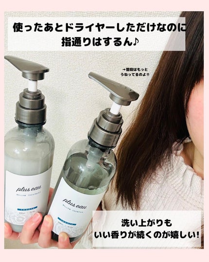 メロウシャンプー/メロウトリートメント/plus eau/市販シャンプーを使ったクチコミ(6枚目)