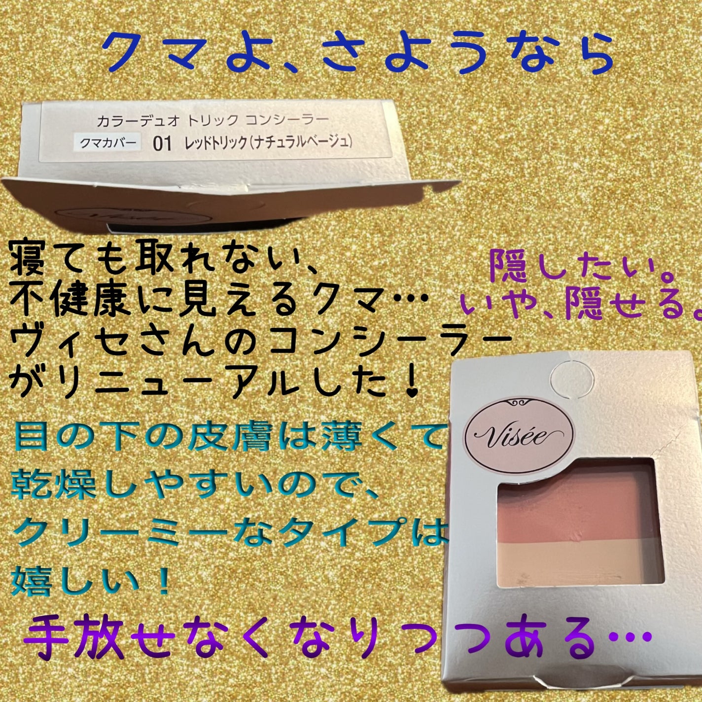 カラーデュオ トリック コンシーラー/Visée/パレットコンシーラーを使ったクチコミ(1枚目)