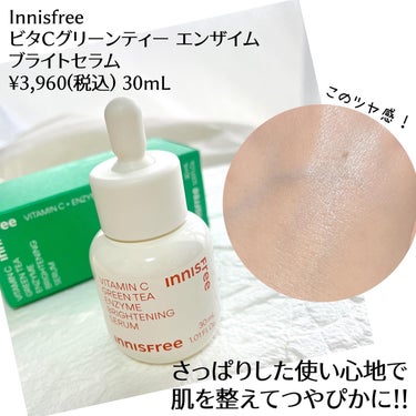 ビタC　グリーンティーエンザイム　ブライト　セラム/innisfree/美容液を使ったクチコミ（3枚目）