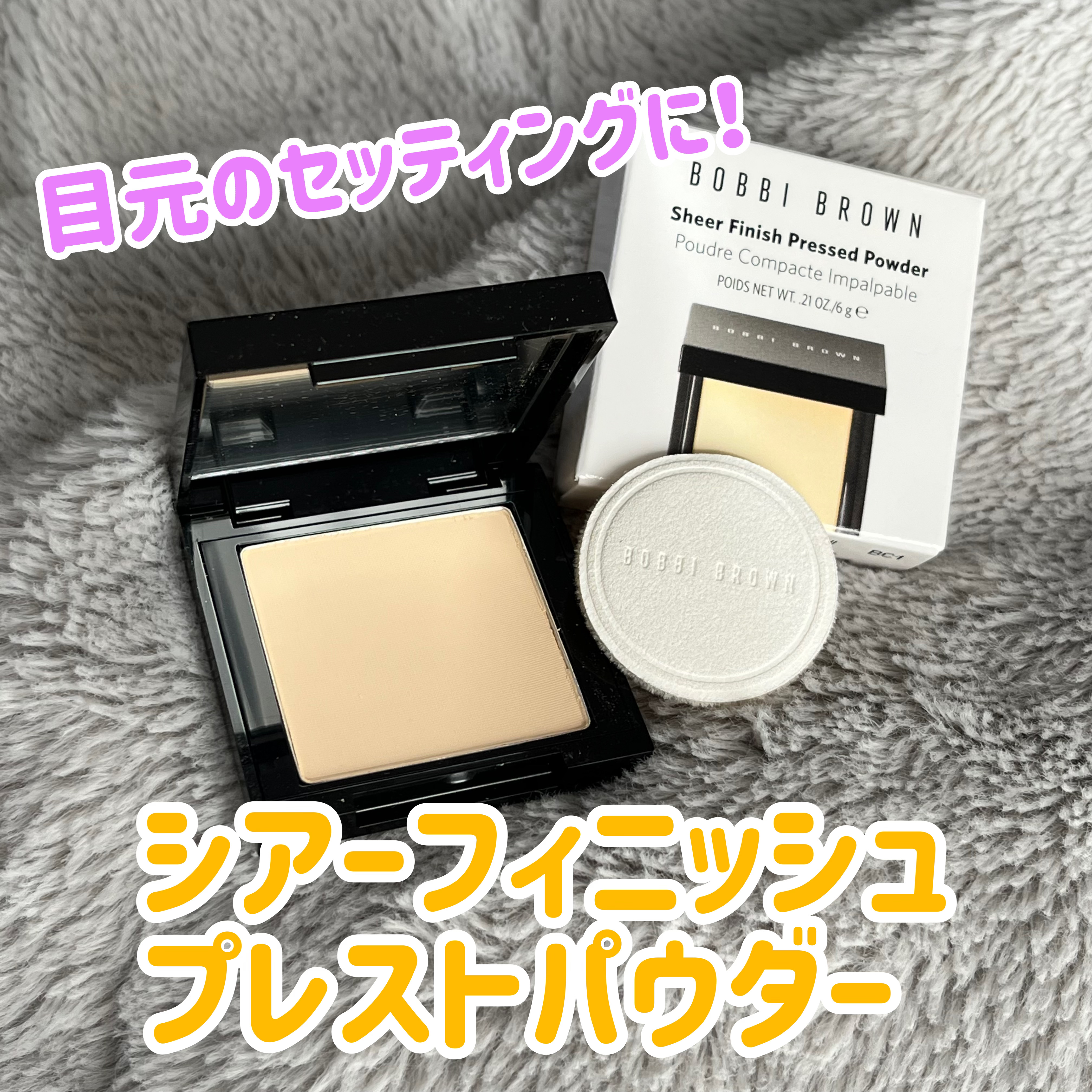 シアーフィニッシュ プレストパウダー 01 ペールイエロー/BOBBI BROWN/プレストパウダーを使ったクチコミ（1枚目）