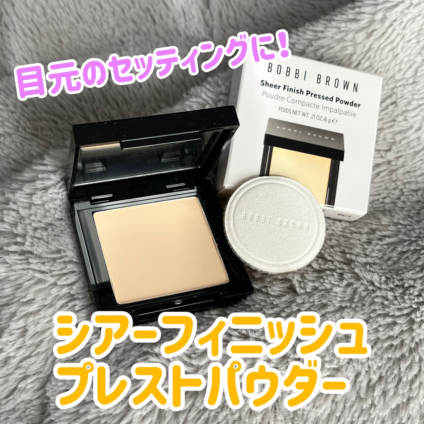 シアーフィニッシュ プレストパウダー/BOBBI BROWN/プレストパウダーを使ったクチコミ(1枚目)