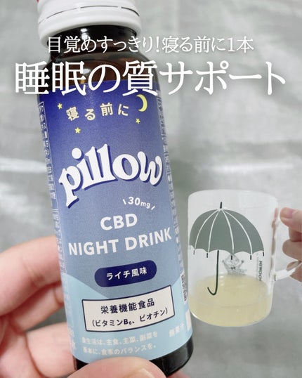 CBD ナイトドリンク/Pillow/美容ドリンクを使ったクチコミ(1枚目)