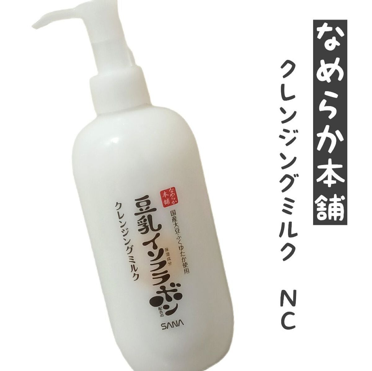 クレンジングミルク NC/なめらか本舗/ミルククレンジングを使ったクチコミ(1枚目)
