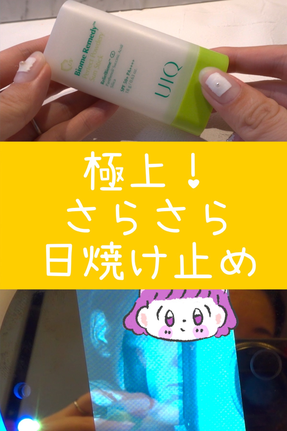 バイオームパーフェクトさらさらUVスティック/UIQ/日焼け止めスティックを使ったクチコミ（1枚目）