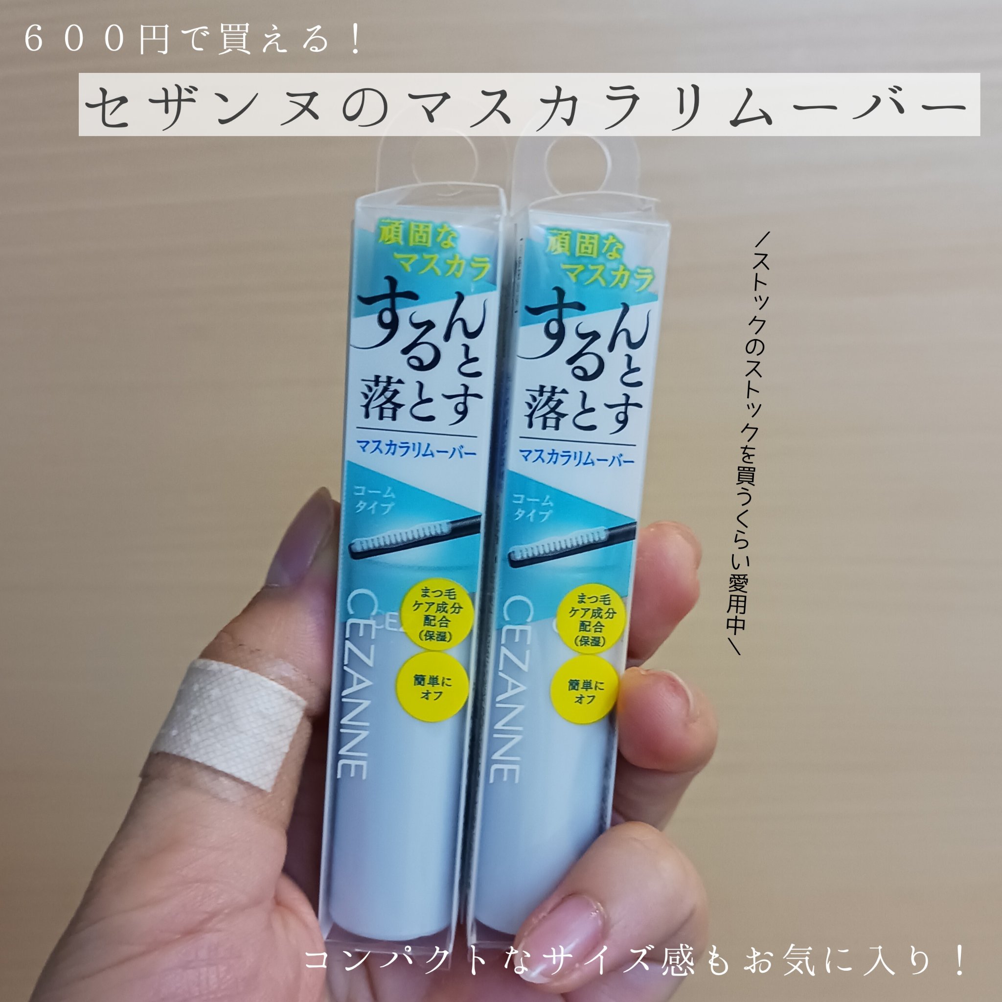 マスカラリムーバー/CEZANNE/ポイントメイクリムーバーを使ったクチコミ（1枚目）