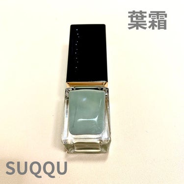 SUQQUネイル カラー ポリッシュ葉霜＜限定色＞


SUQQU 限定 ネイルポリッシュ


お誕生日プレゼントで 頂いたものです(^^)

2枚目の写真が 2度塗りで、結構深めに色付きました！
1度